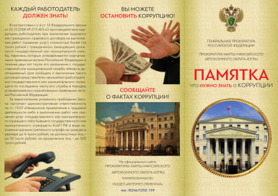 Памятка "Что нужно знать о коррупции"