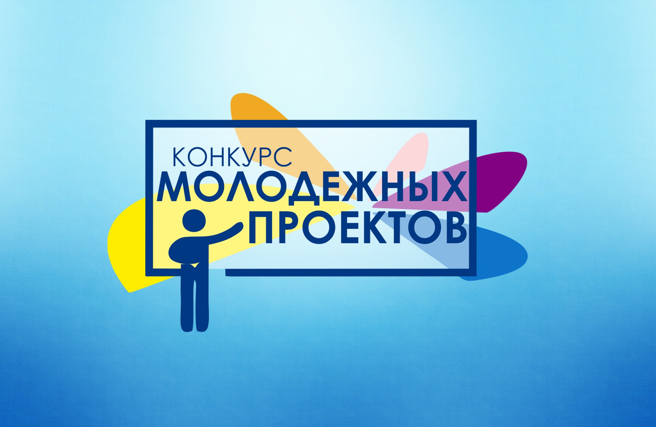 Гранты на молодежные проекты